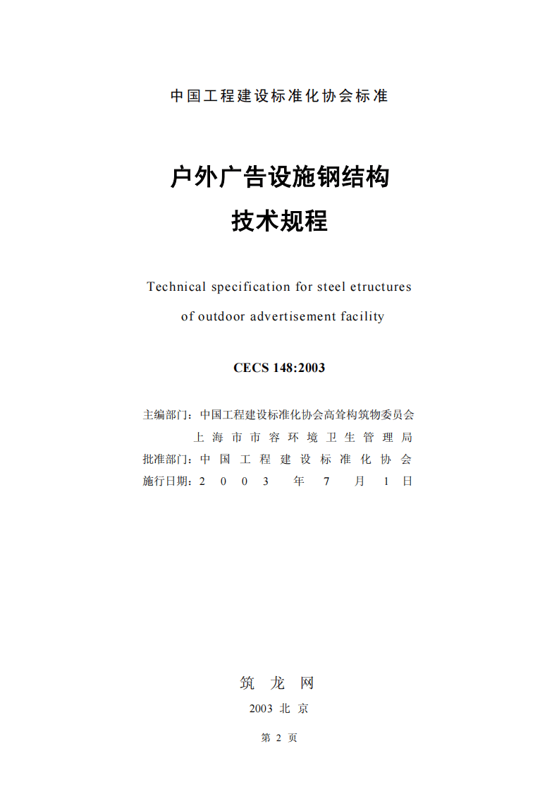 CECS148-2003 户外广告设施钢结构技术规程.pdf 第2页