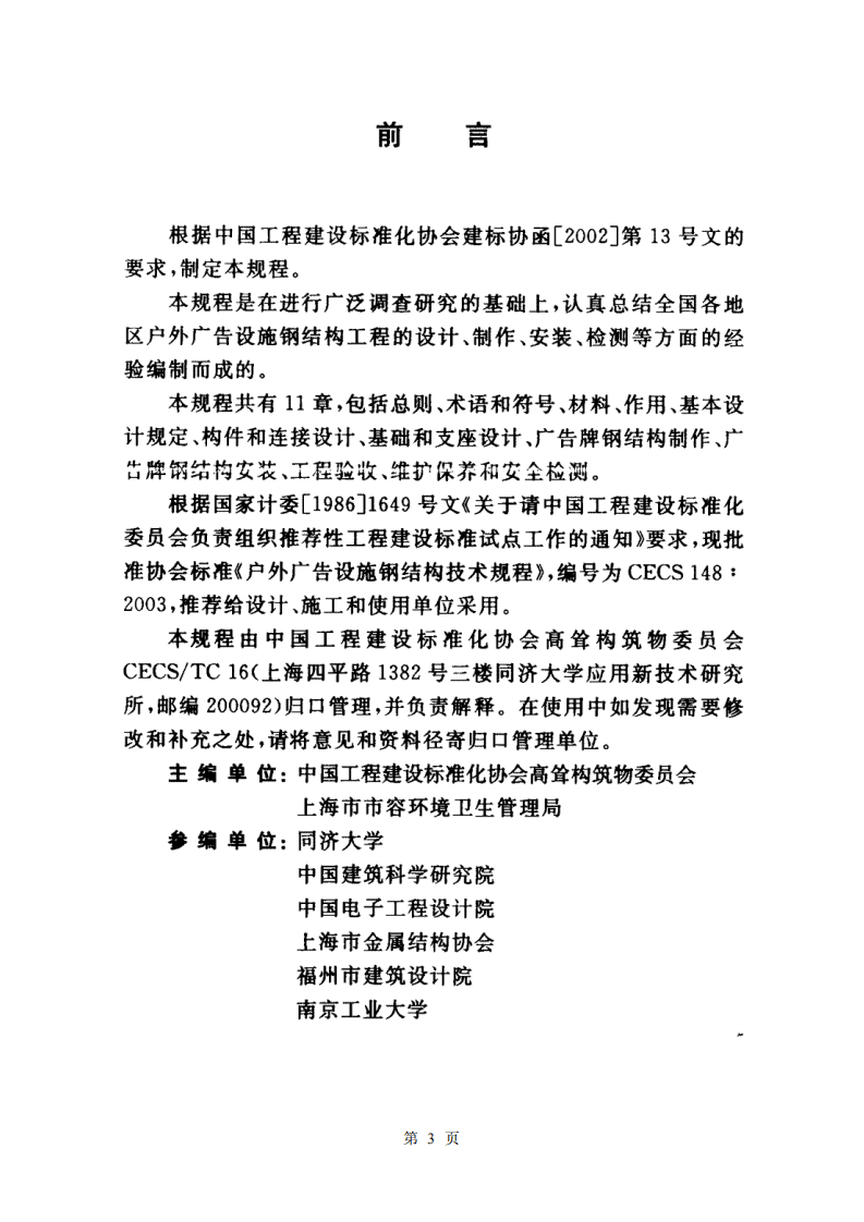 CECS148-2003 户外广告设施钢结构技术规程.pdf 第3页