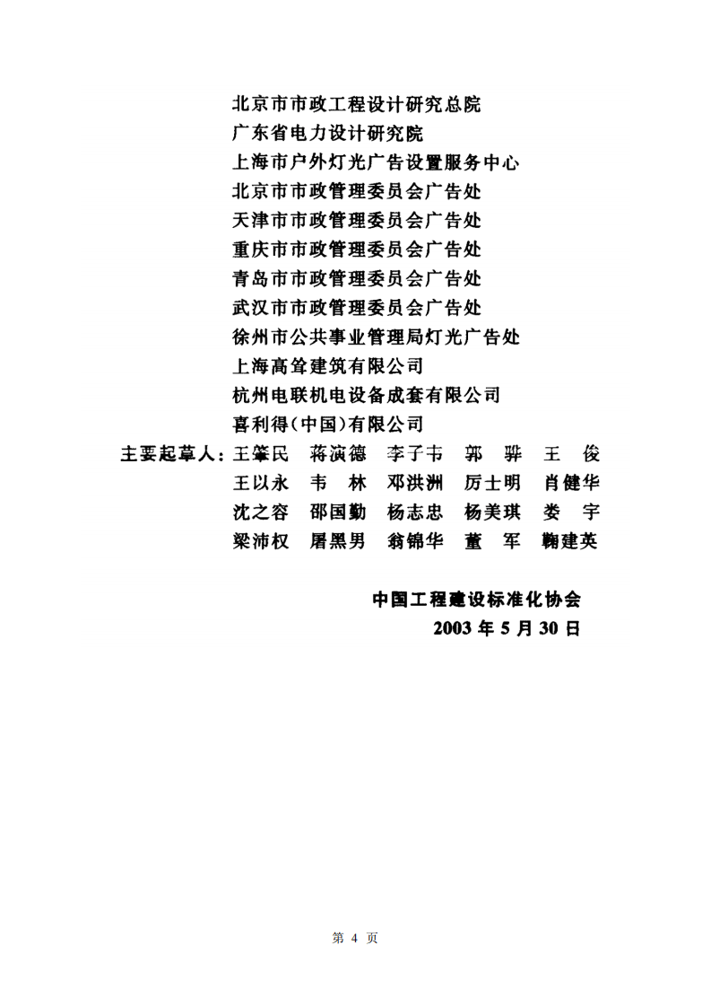 CECS148-2003 户外广告设施钢结构技术规程.pdf 第4页