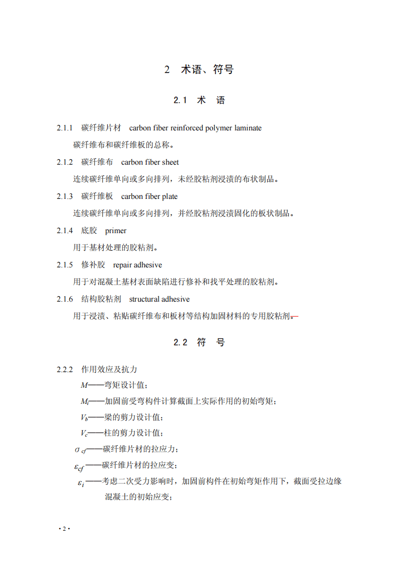 CECS146-2003（2007版）碳纤维片材加固混凝土结构技术规程.pdf 第2页