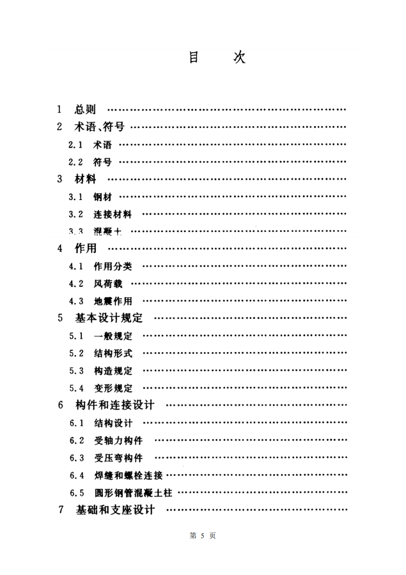CECS148-2003 户外广告设施钢结构技术规程.pdf 第5页