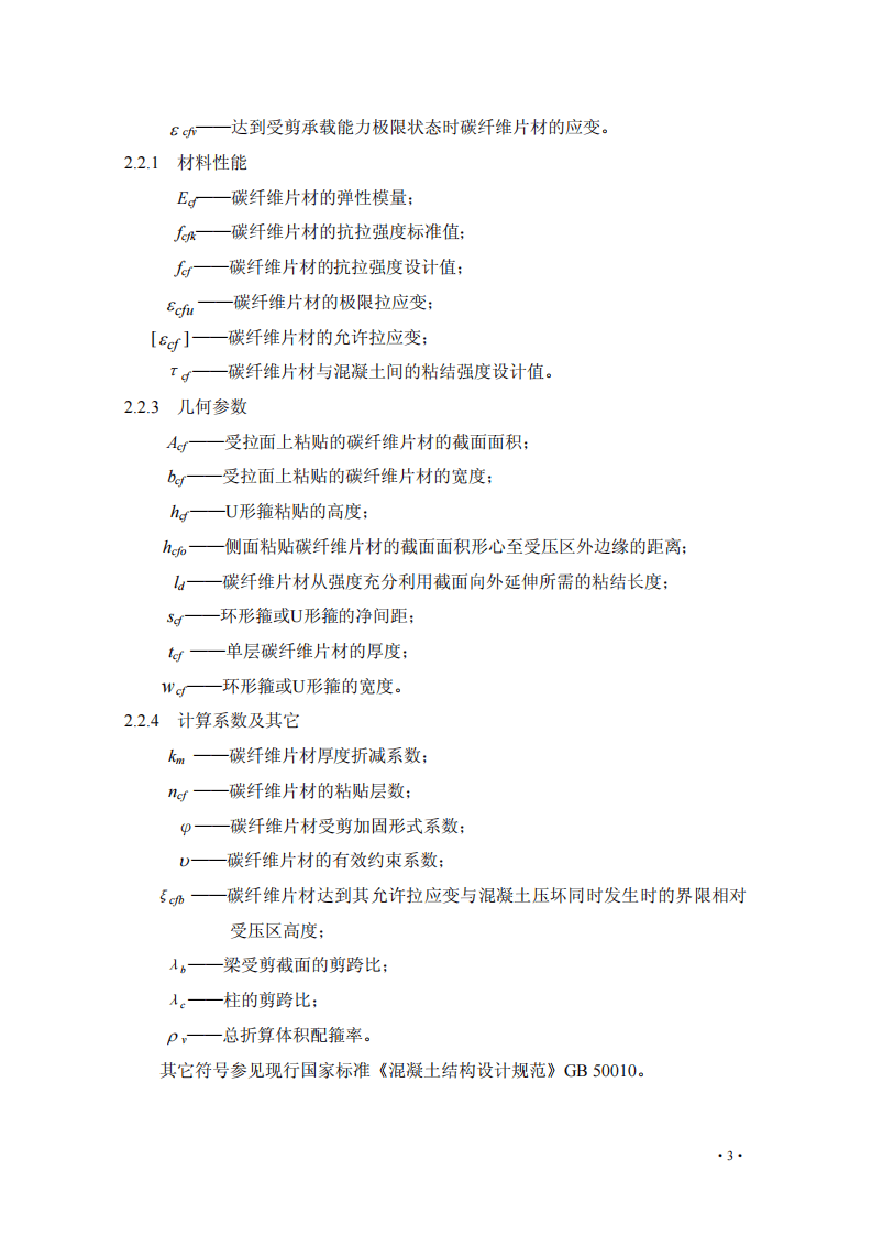 CECS146-2003（2007版）碳纤维片材加固混凝土结构技术规程.pdf 第3页