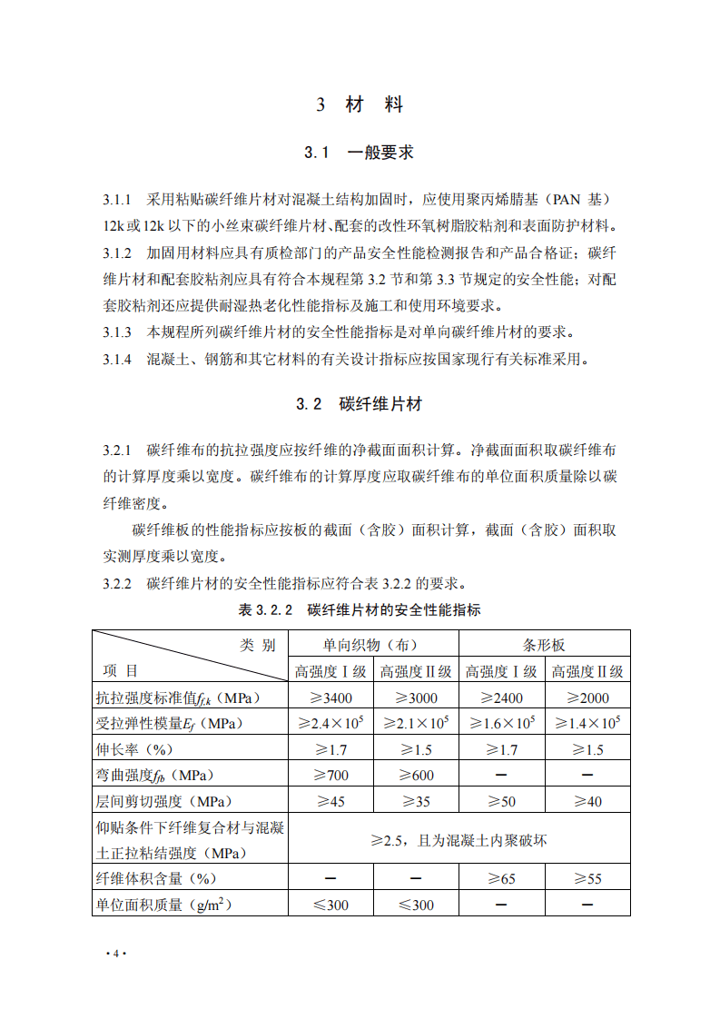 CECS146-2003（2007版）碳纤维片材加固混凝土结构技术规程.pdf 第4页