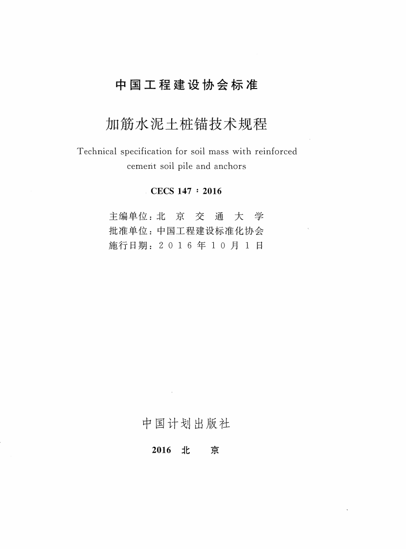 CECS147-2016 加筋水泥土桩锚技术规程.pdf 第2页