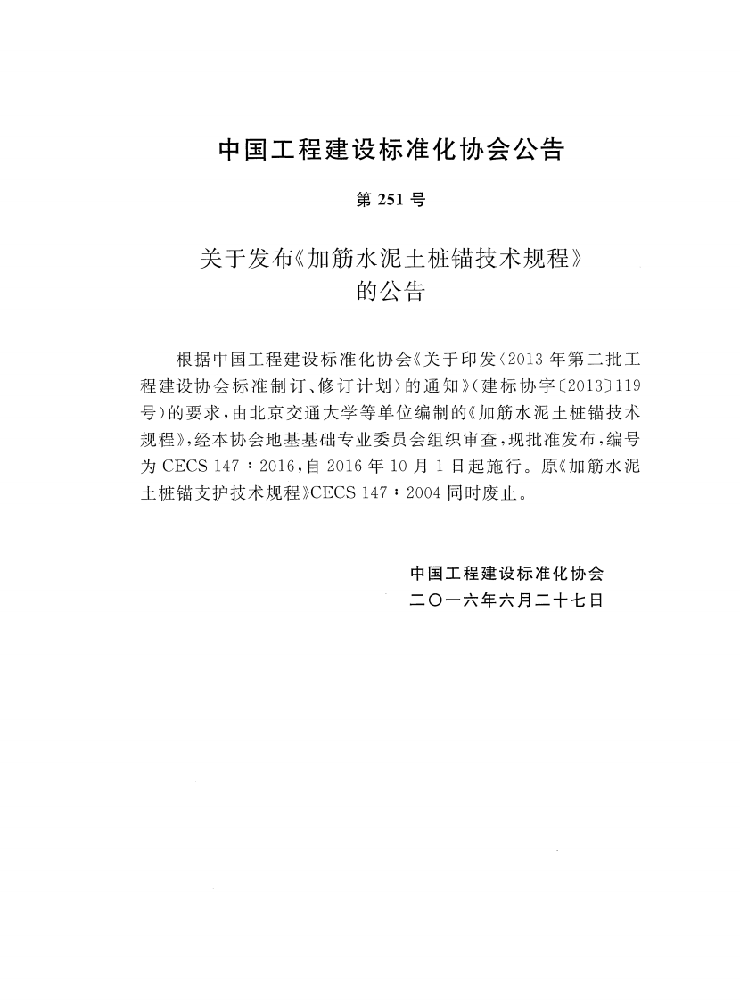 CECS147-2016 加筋水泥土桩锚技术规程.pdf 第3页