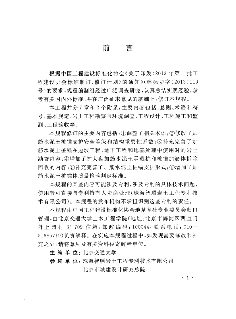 CECS147-2016 加筋水泥土桩锚技术规程.pdf 第4页