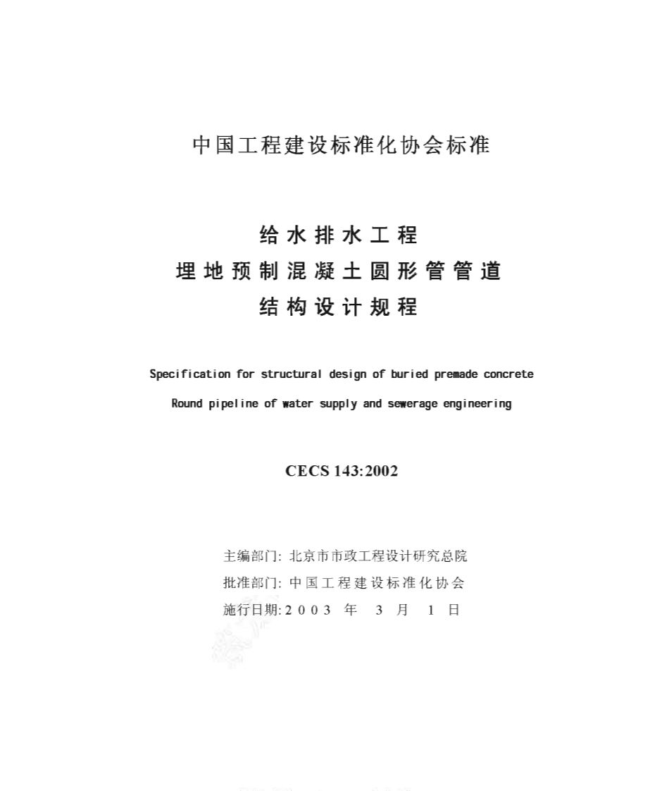 CECS143-2002 给水排水工程 埋地预制混凝土圆形管管道结构设计规程.pdf 第2页