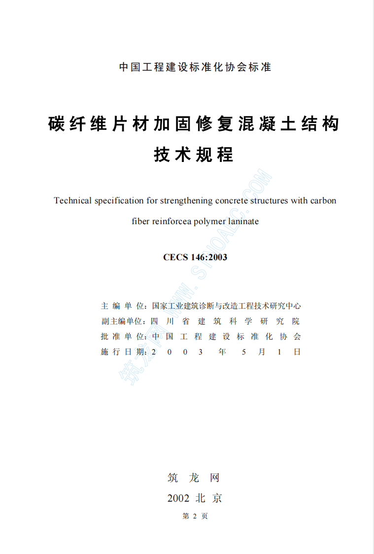 CECS146-2003 碳纤维片材加固混凝土结构技术规程.pdf 第2页