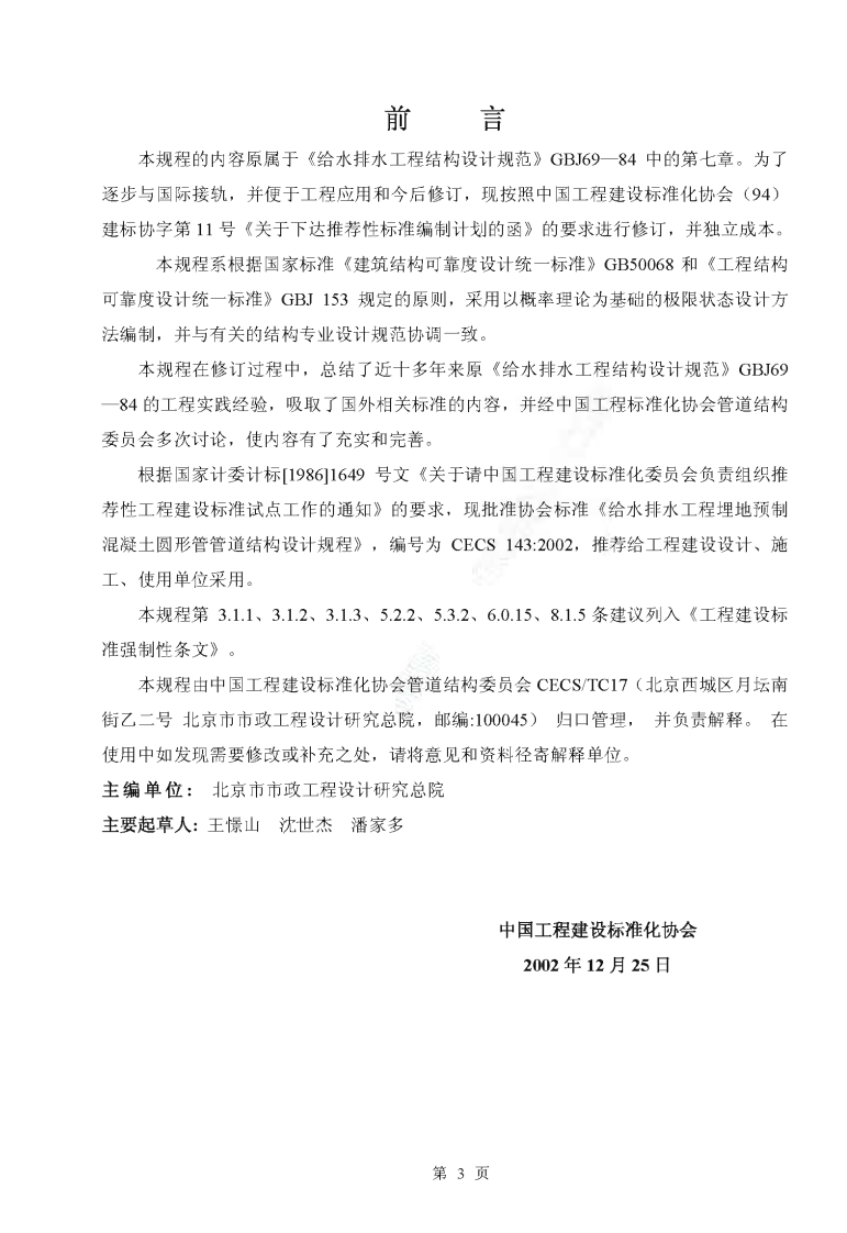 CECS143-2002 给水排水工程 埋地预制混凝土圆形管管道结构设计规程.pdf 第3页