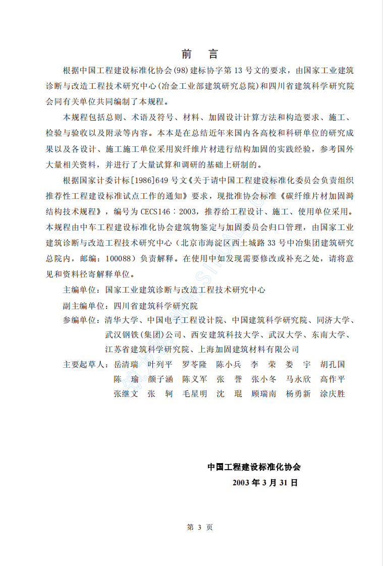 CECS146-2003 碳纤维片材加固混凝土结构技术规程.pdf 第3页