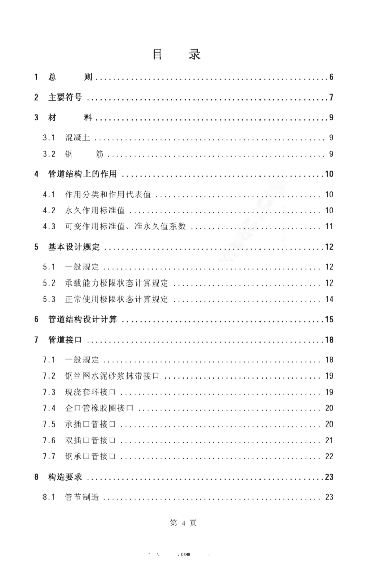 CECS143-2002 给水排水工程 埋地预制混凝土圆形管管道结构设计规程.pdf 第4页