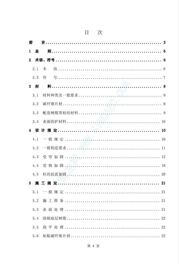 CECS146-2003 碳纤维片材加固混凝土结构技术规程.pdf 第4页