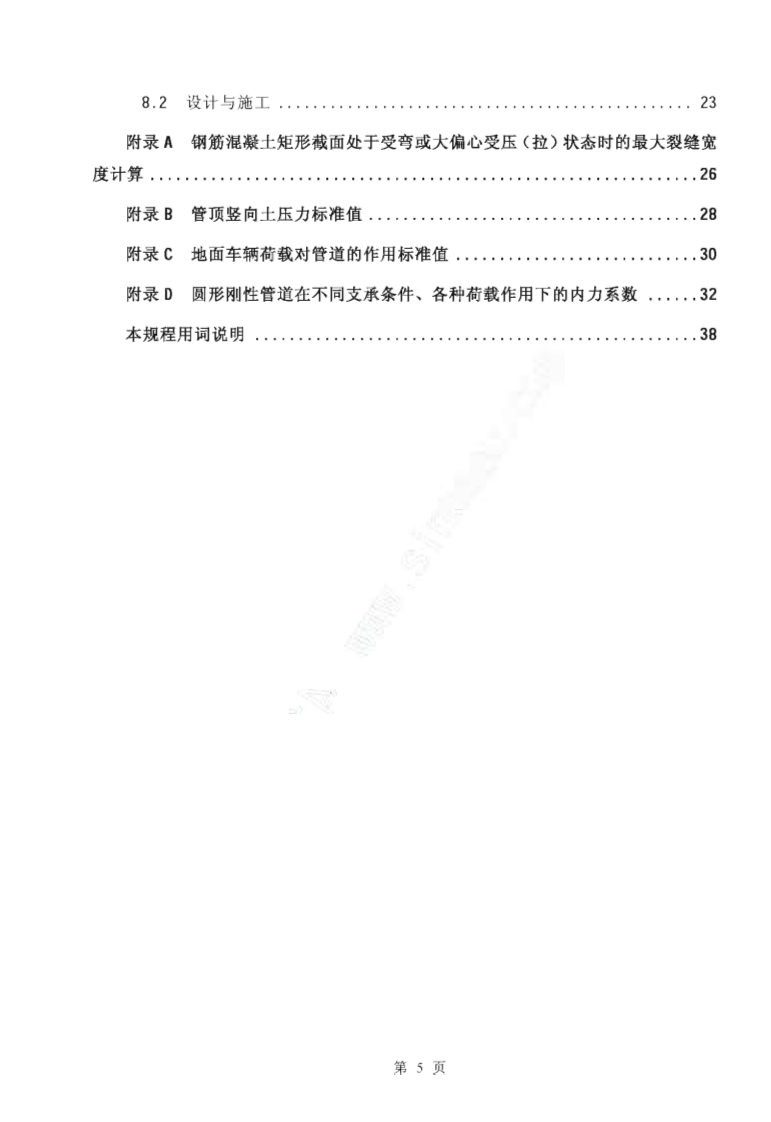 CECS143-2002 给水排水工程 埋地预制混凝土圆形管管道结构设计规程.pdf 第5页