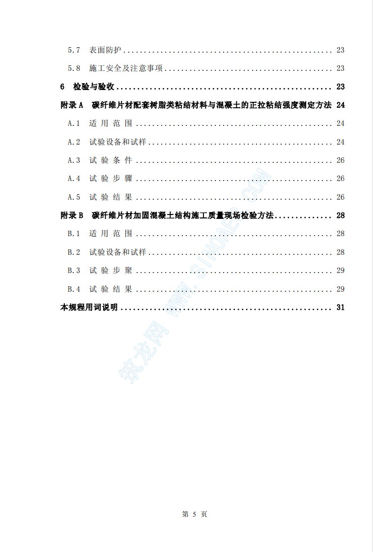 CECS146-2003 碳纤维片材加固混凝土结构技术规程.pdf 第5页