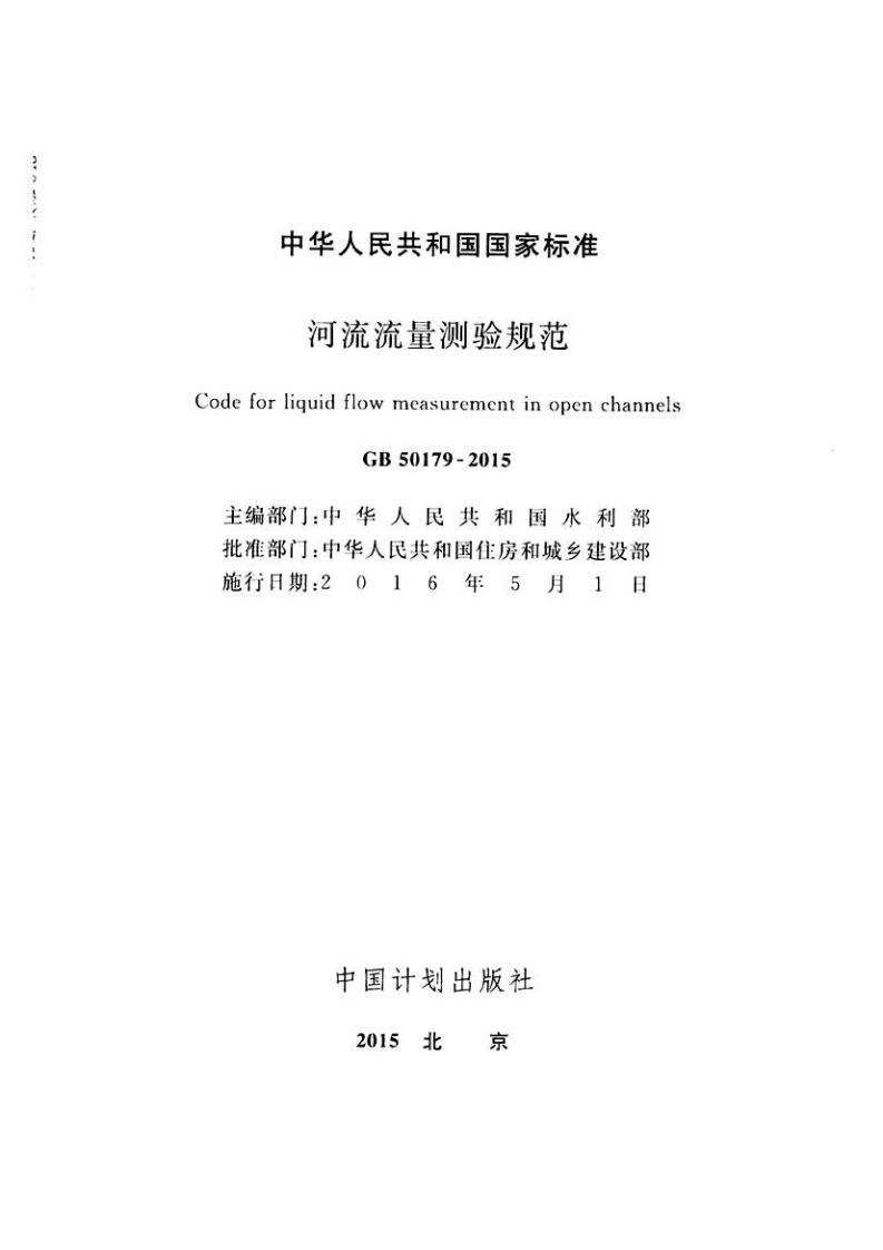 GB50179-2015 河流流量测验规范.pdf 第2页