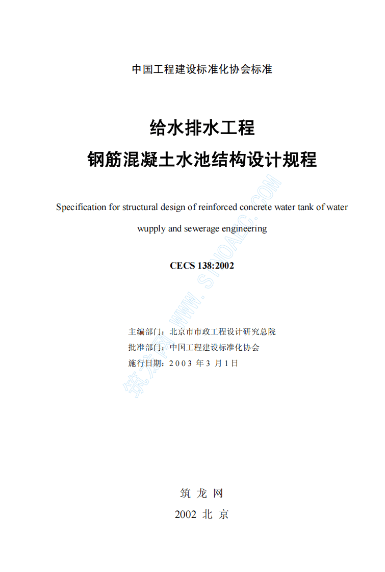 CECS138-2002 给水排水工程 钢筋混凝土水池结构设计规程.pdf 第2页