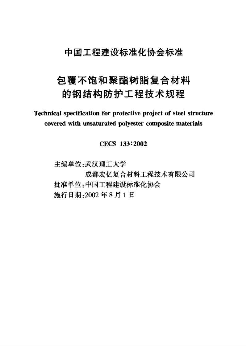 CECS133-2002 包覆不饱和聚酯树脂复合材料的钢结构防护工程技术规程.pdf 第2页