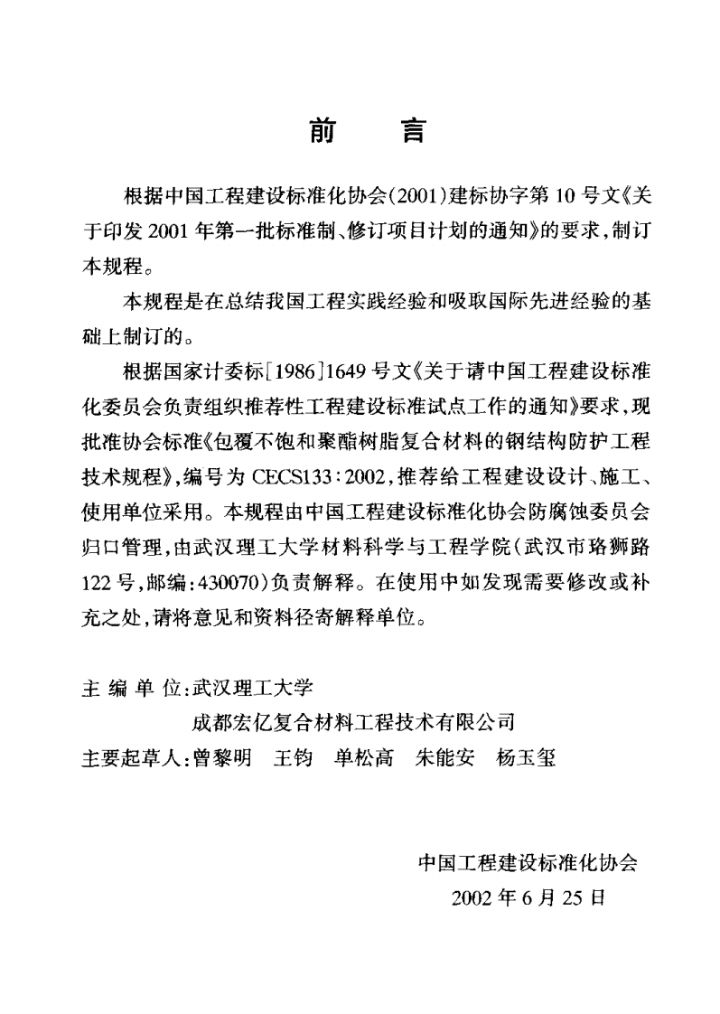 CECS133-2002 包覆不饱和聚酯树脂复合材料的钢结构防护工程技术规程.pdf 第3页