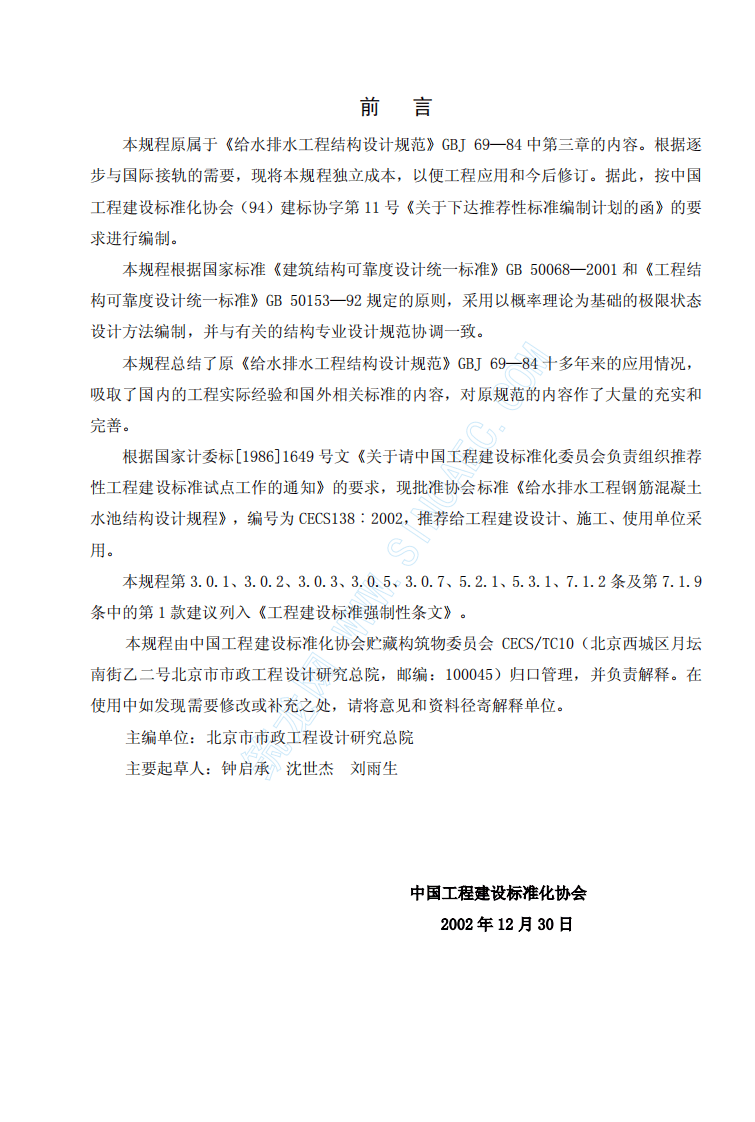 CECS138-2002 给水排水工程 钢筋混凝土水池结构设计规程.pdf 第3页