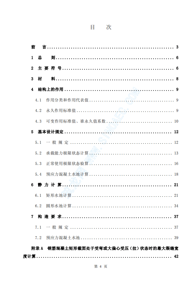 CECS138-2002 给水排水工程 钢筋混凝土水池结构设计规程.pdf 第4页