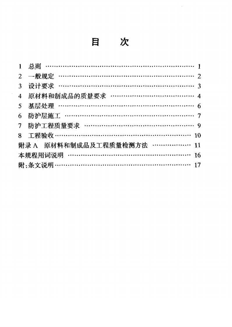 CECS133-2002 包覆不饱和聚酯树脂复合材料的钢结构防护工程技术规程.pdf 第4页