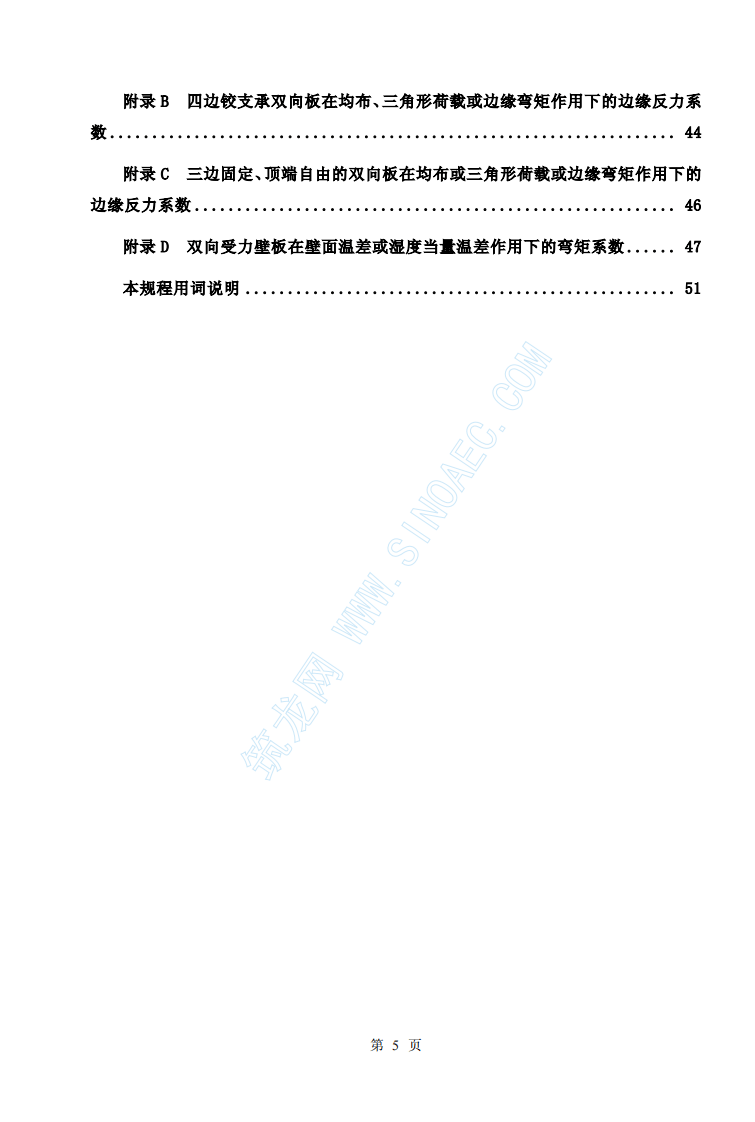 CECS138-2002 给水排水工程 钢筋混凝土水池结构设计规程.pdf 第5页