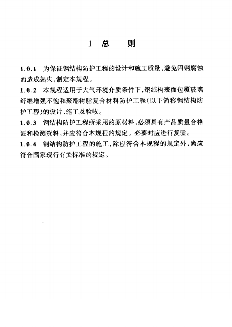 CECS133-2002 包覆不饱和聚酯树脂复合材料的钢结构防护工程技术规程.pdf 第5页