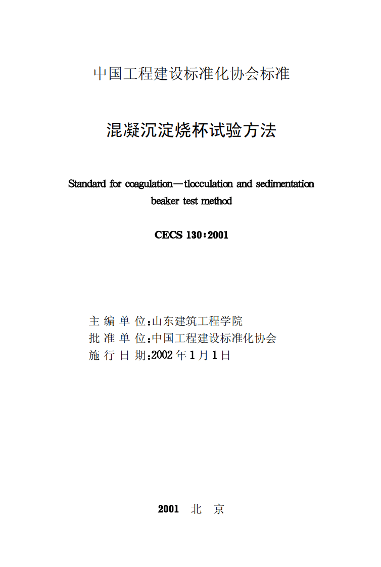 CECS130-2001 混凝沉淀烧杯试验方法.pdf 第2页