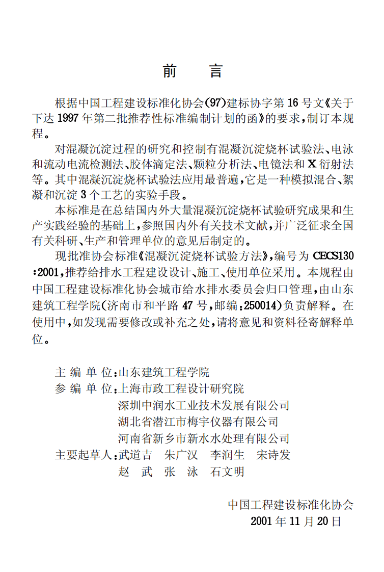 CECS130-2001 混凝沉淀烧杯试验方法.pdf 第3页