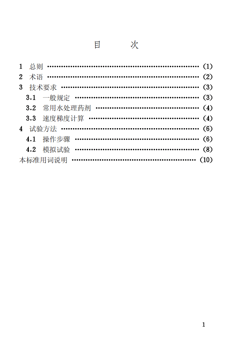 CECS130-2001 混凝沉淀烧杯试验方法.pdf 第4页