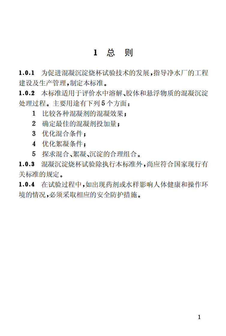 CECS130-2001 混凝沉淀烧杯试验方法.pdf 第5页