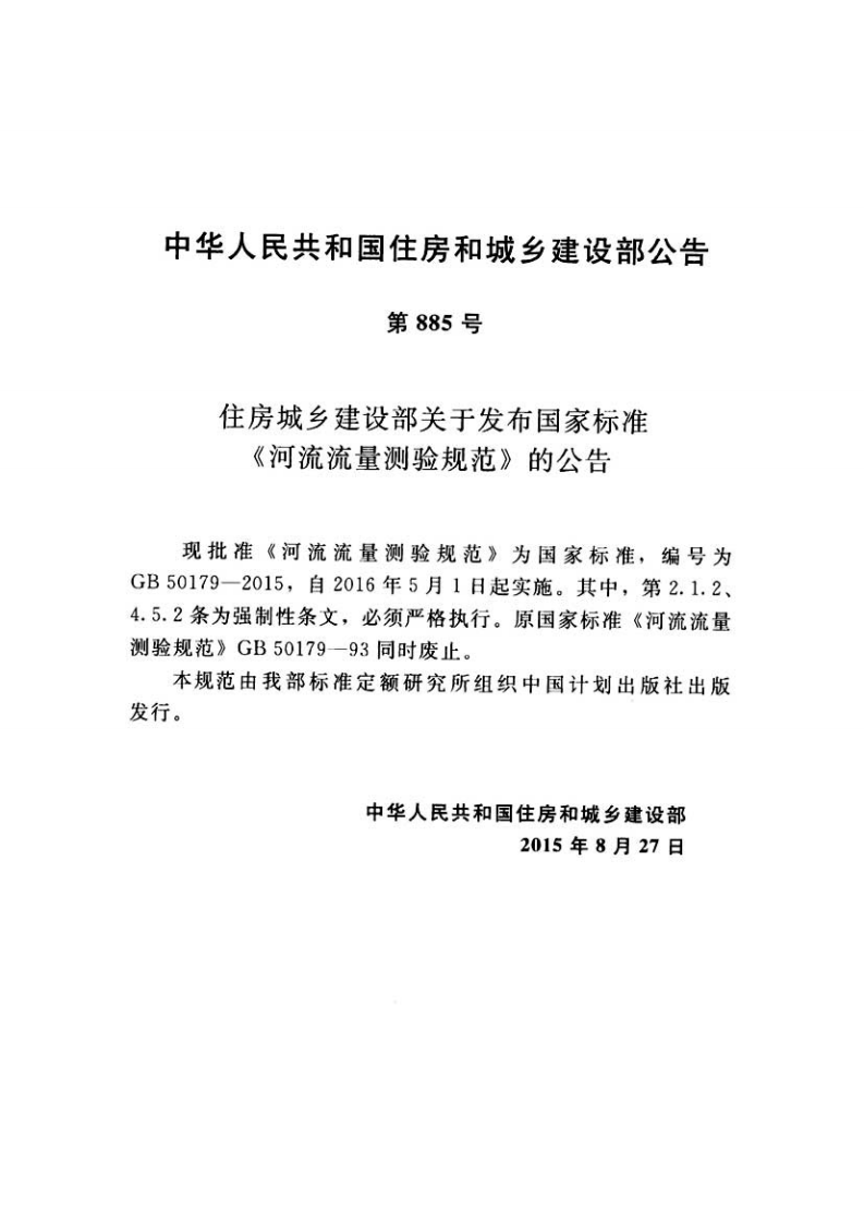 GB50179-2015 河流流量测验规范.pdf 第4页