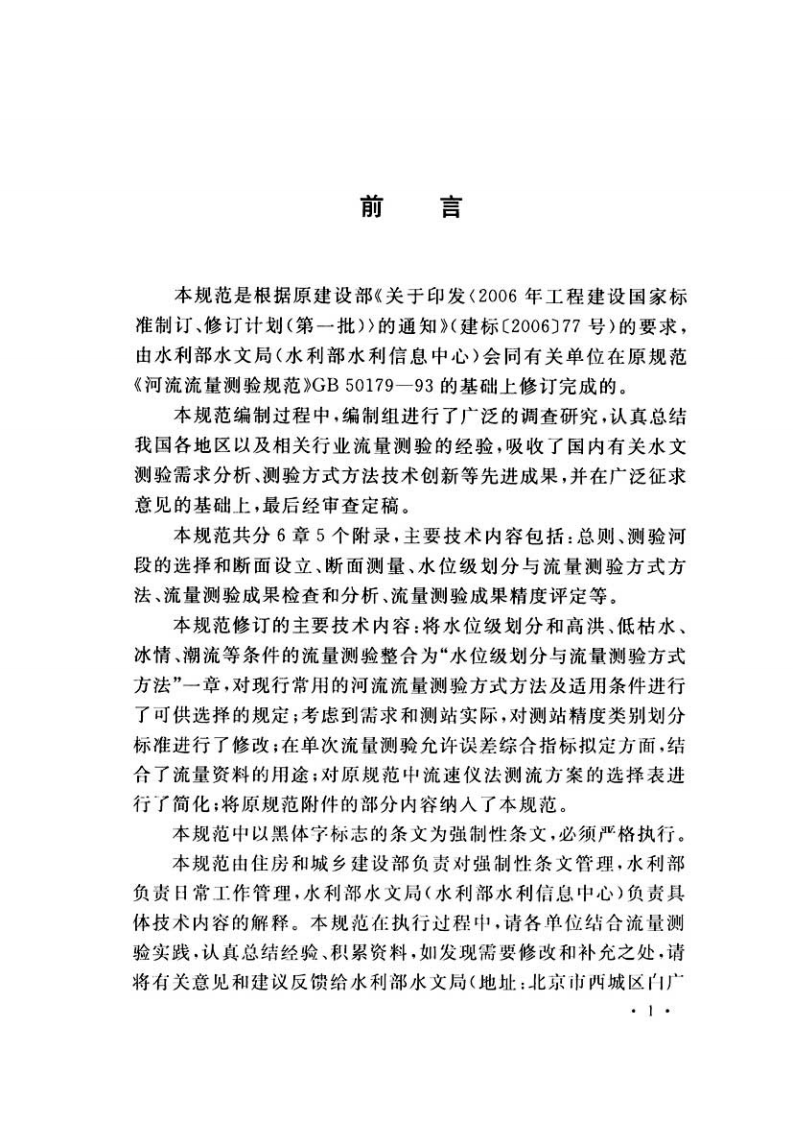 GB50179-2015 河流流量测验规范.pdf 第5页