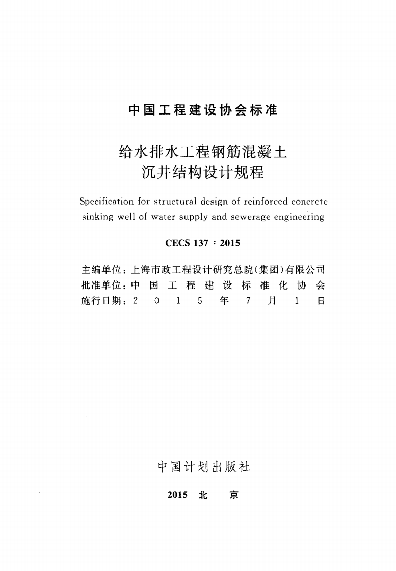 CECS137-2015 给水排水工程钢筋混凝土沉井结构设计规程.pdf 第2页