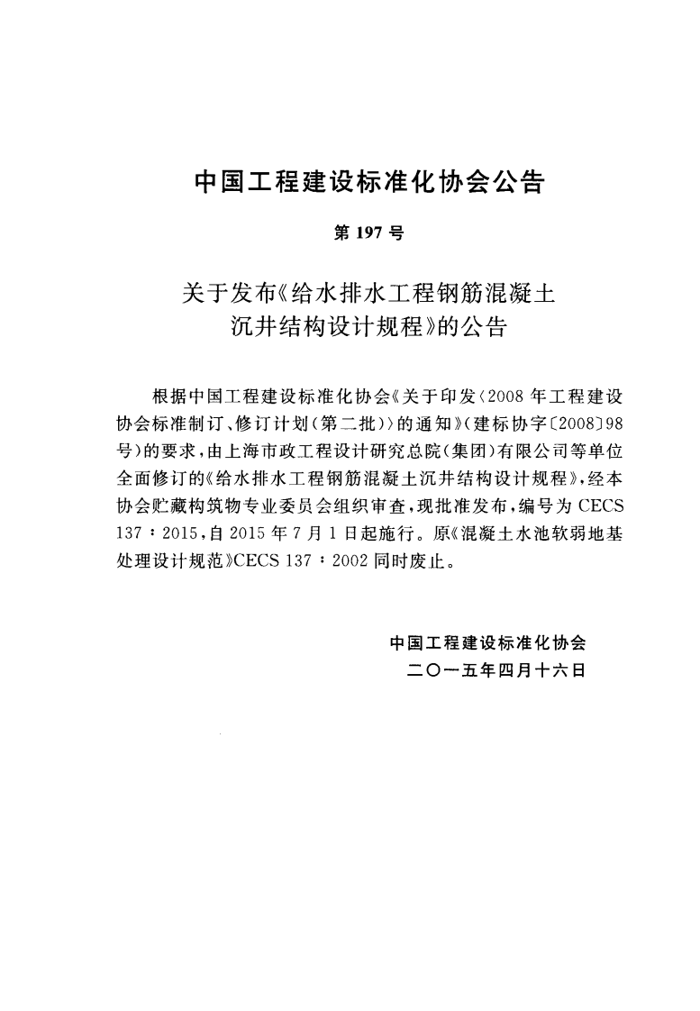 CECS137-2015 给水排水工程钢筋混凝土沉井结构设计规程.pdf 第3页