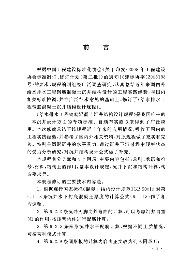CECS137-2015 给水排水工程钢筋混凝土沉井结构设计规程.pdf 第4页