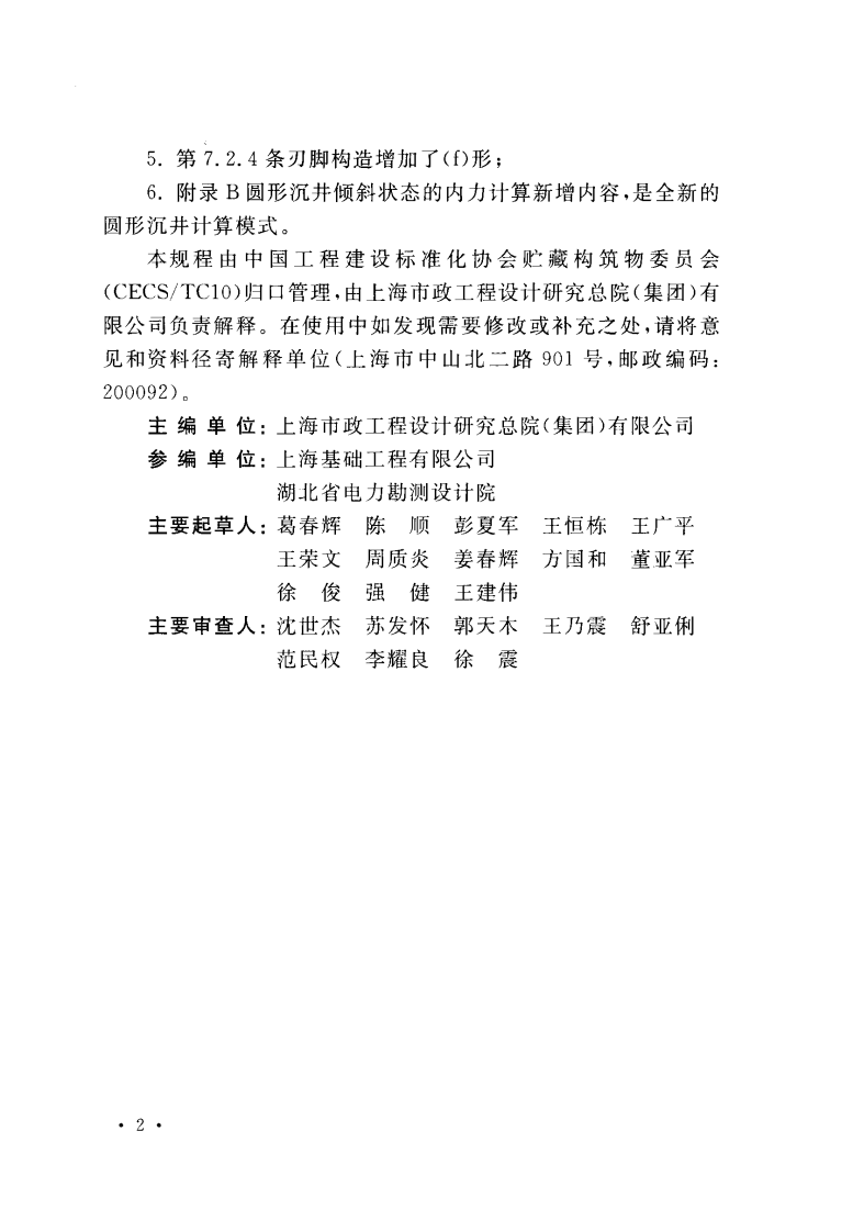 CECS137-2015 给水排水工程钢筋混凝土沉井结构设计规程.pdf 第5页