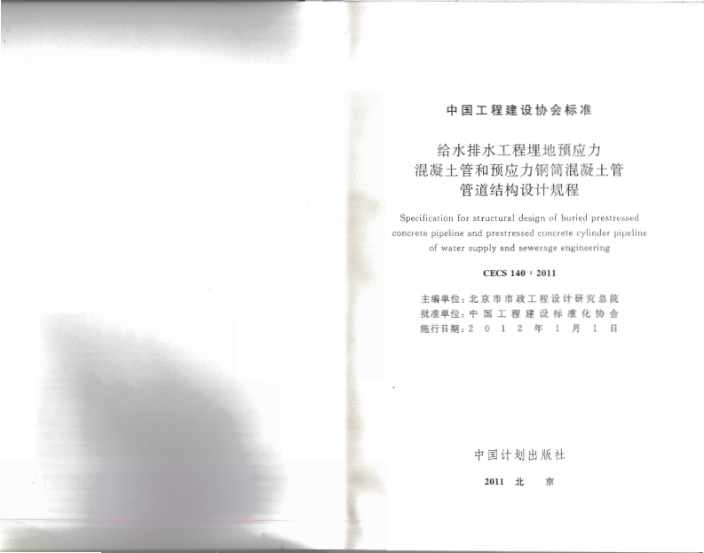 CECS140-2011 给水排水工程 埋地预应力混凝土管和预应力钢筒混凝土管管道结构设计规程.pdf 第2页