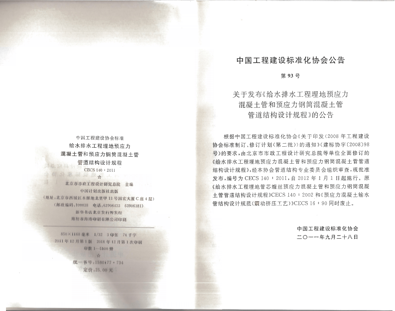 CECS140-2011 给水排水工程 埋地预应力混凝土管和预应力钢筒混凝土管管道结构设计规程.pdf 第3页
