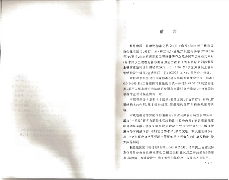 CECS140-2011 给水排水工程 埋地预应力混凝土管和预应力钢筒混凝土管管道结构设计规程.pdf 第4页