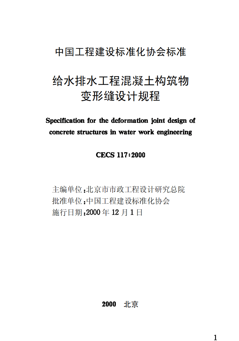 CECS117-2000 给水排水工程 混凝土构筑物变形缝设计规程.pdf 第2页