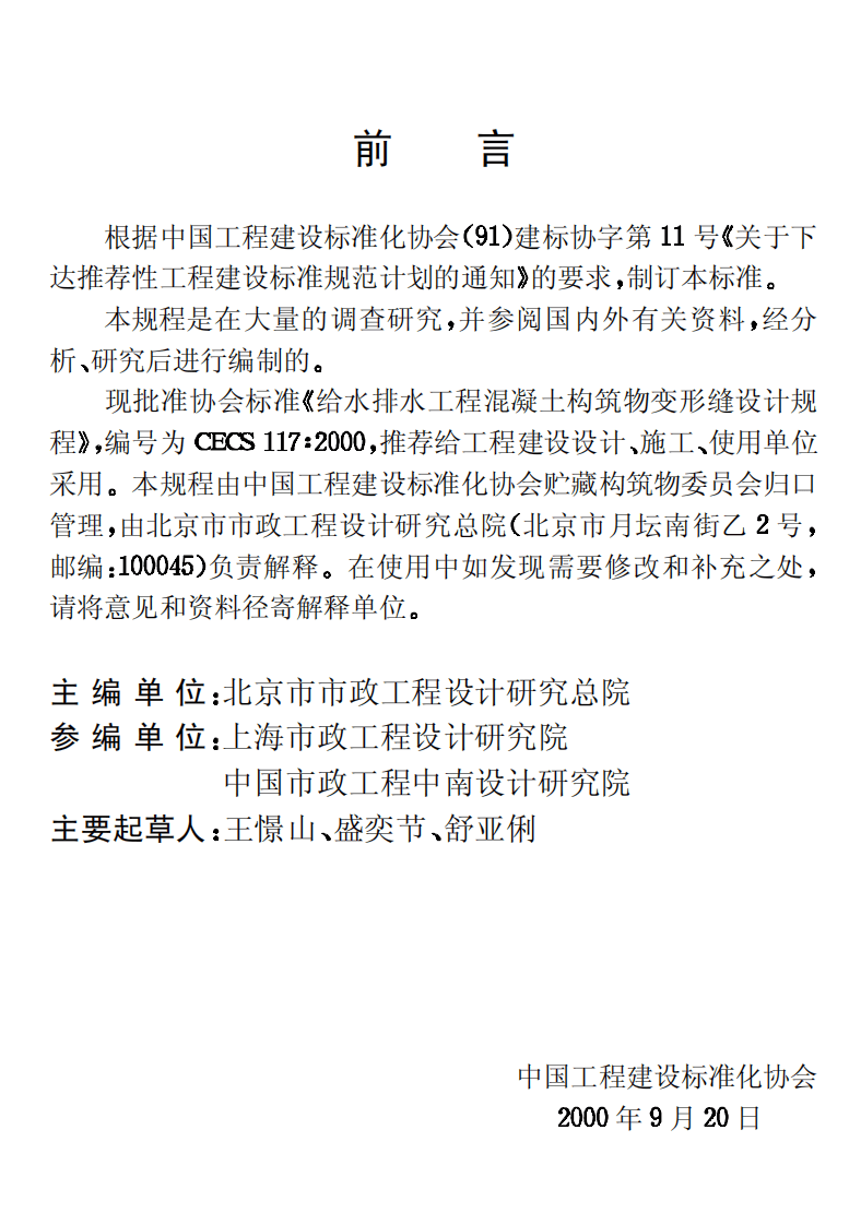 CECS117-2000 给水排水工程 混凝土构筑物变形缝设计规程.pdf 第3页
