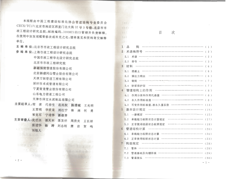 CECS140-2011 给水排水工程 埋地预应力混凝土管和预应力钢筒混凝土管管道结构设计规程.pdf 第5页