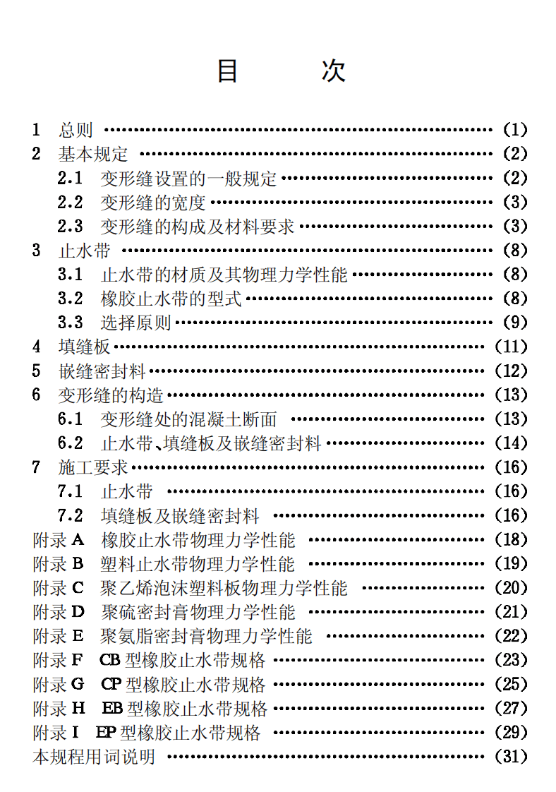 CECS117-2000 给水排水工程 混凝土构筑物变形缝设计规程.pdf 第4页