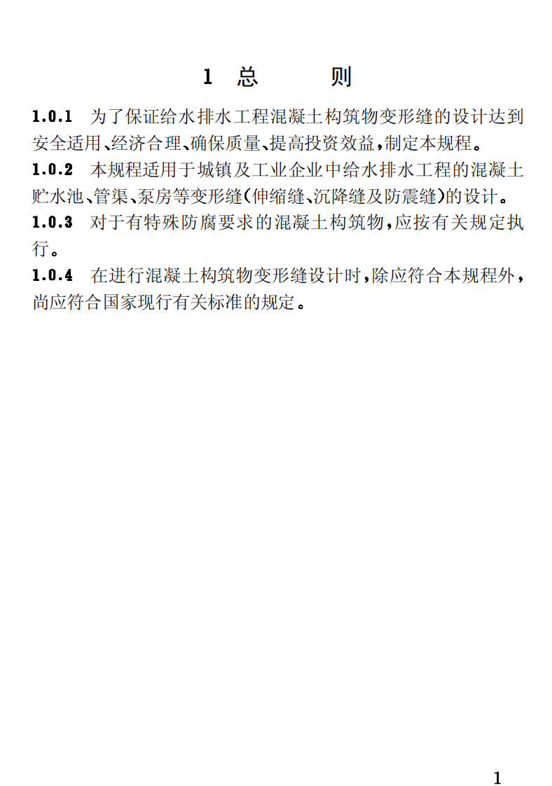 CECS117-2000 给水排水工程 混凝土构筑物变形缝设计规程.pdf 第5页
