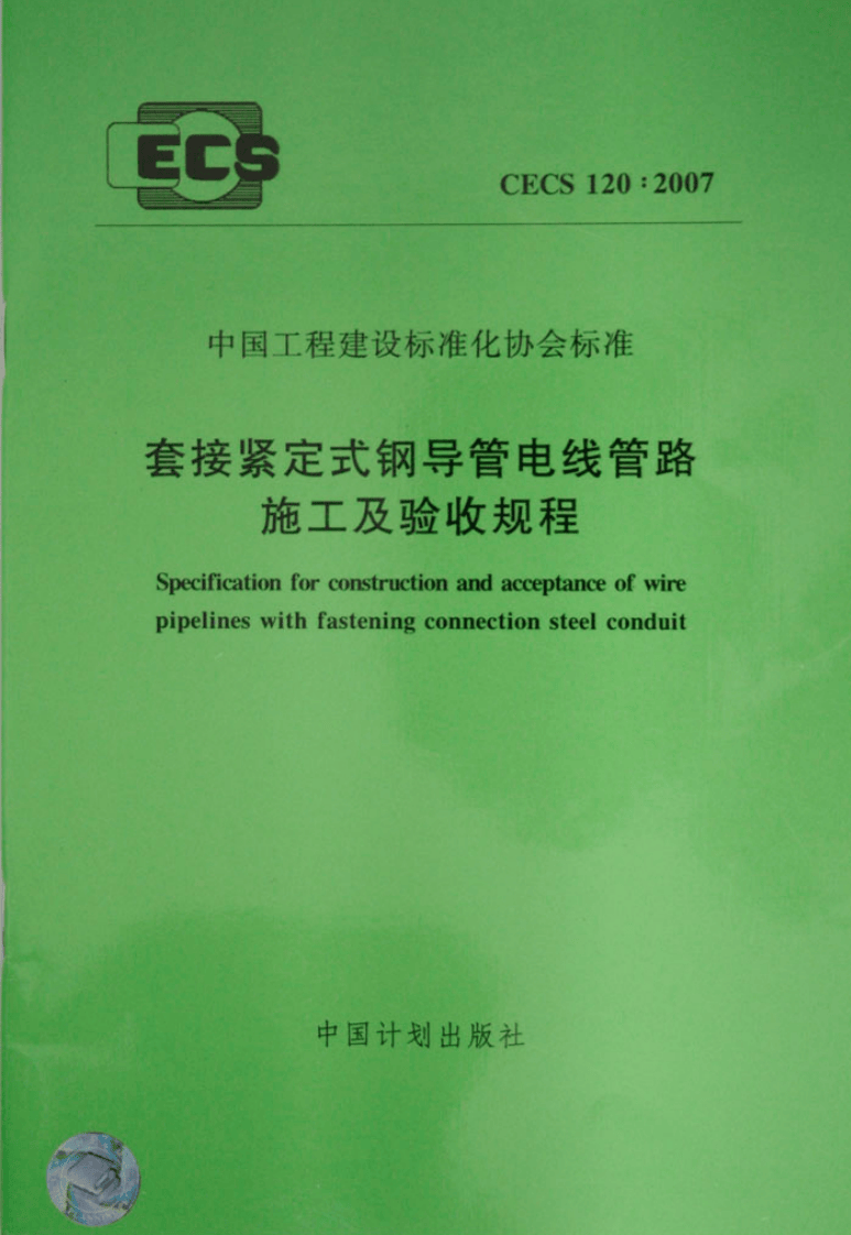 CECS120-2007 套接紧定式钢导管电线管路施工及验收规程.pdf 第1页