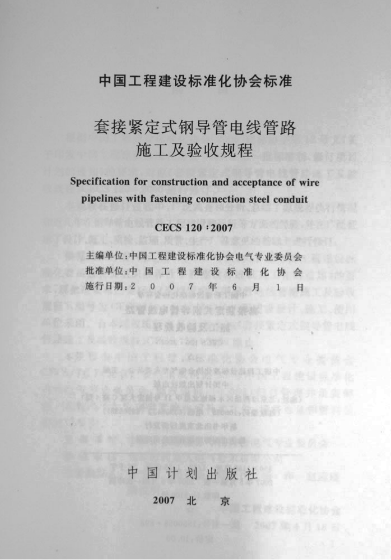 CECS120-2007 套接紧定式钢导管电线管路施工及验收规程.pdf 第2页