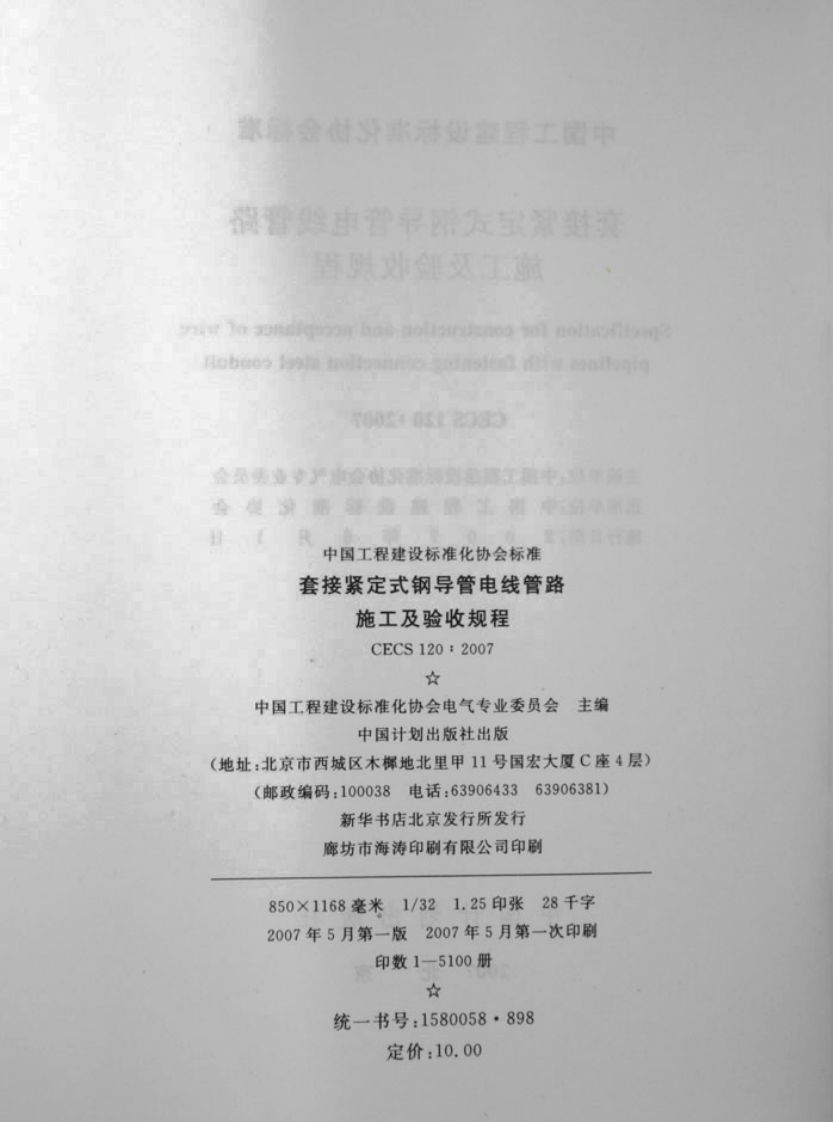 CECS120-2007 套接紧定式钢导管电线管路施工及验收规程.pdf 第3页