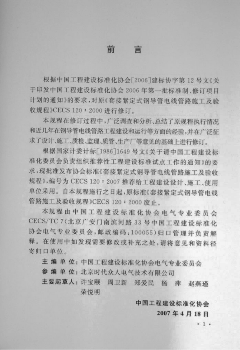 CECS120-2007 套接紧定式钢导管电线管路施工及验收规程.pdf 第4页