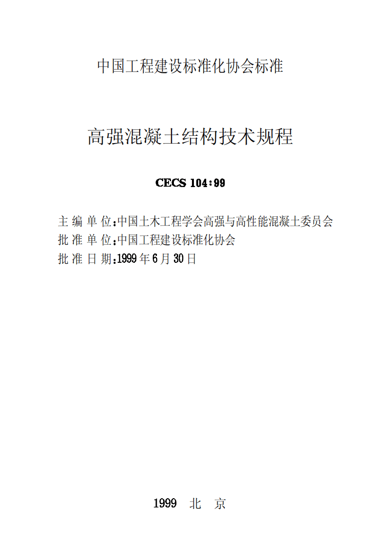 CECS104-1999 高强混凝土结构技术规程.pdf 第2页